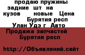 продаю пружины задние 2шт. на Honda SRV кузов RD-1 новые › Цена ­ 3 000 - Бурятия респ., Улан-Удэ г. Авто » Продажа запчастей   . Бурятия респ.